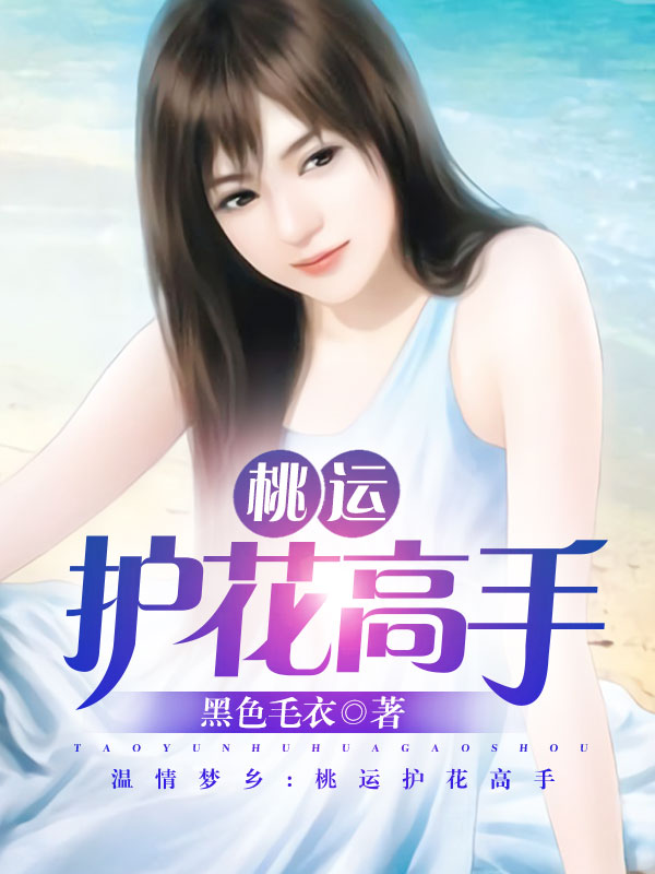 桃运护花