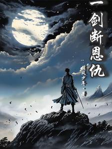 一剑横空电视剧40集