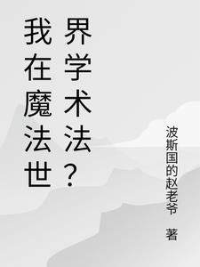 我在魔法世界里修仙小说