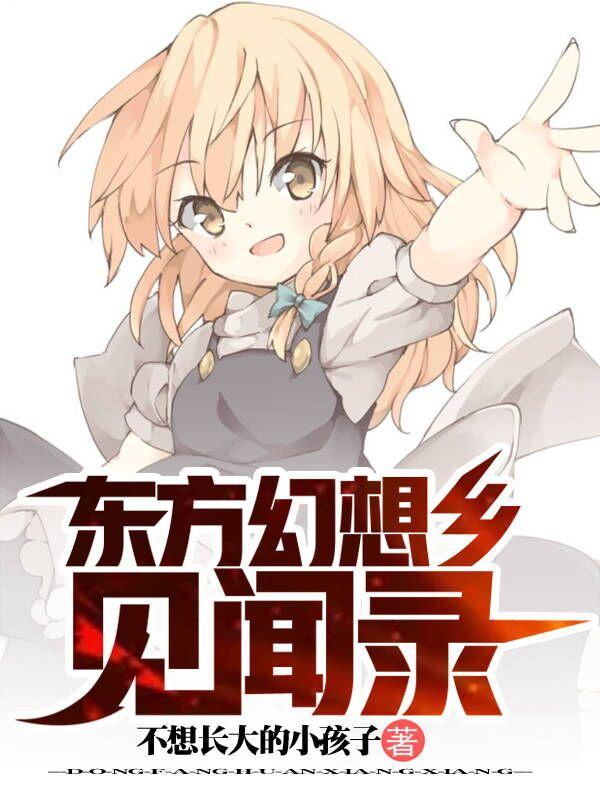 东方幻想乡下载手机版