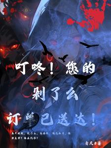 叮咚!您的剁了么订单已送达!