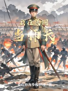我在民国捡漏