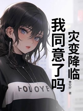 灾变降临,我同意了吗?