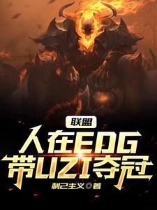 联盟:人在EDG,带UZI夺冠