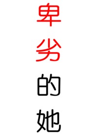 卑劣的她(重生,校园h,1v1)